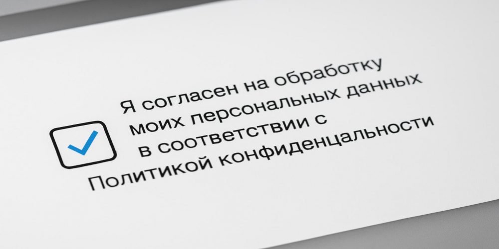 Чекбокс согласия на сайте: какой текст поставить