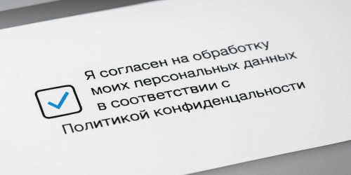 Чекбокс согласия на сайте: какой текст поставить